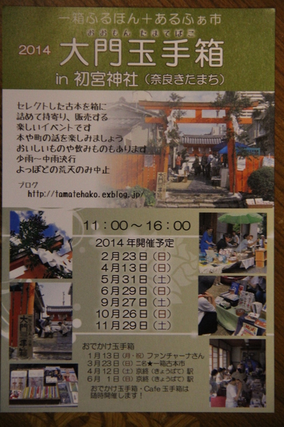 2014　『大門玉手箱』　開催日程が決まりました。_a0126701_4103171.jpg