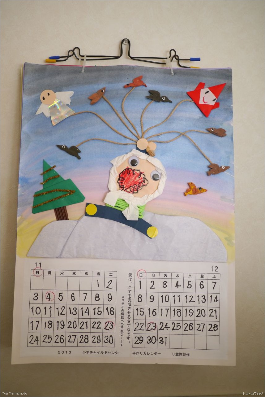 小羊チャイルドセンター 手作りカレンダー２０１３年１１、１２月 