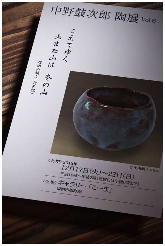 中野鼓次郎 陶展vol.6_d0272207_1928277.jpg