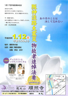 平成26年度 阪神・淡路大震災 物故者追悼法要_d0184114_14314742.jpg