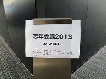 初参加の『忘年会議』で脳みそふるえた_c0060143_18425641.png