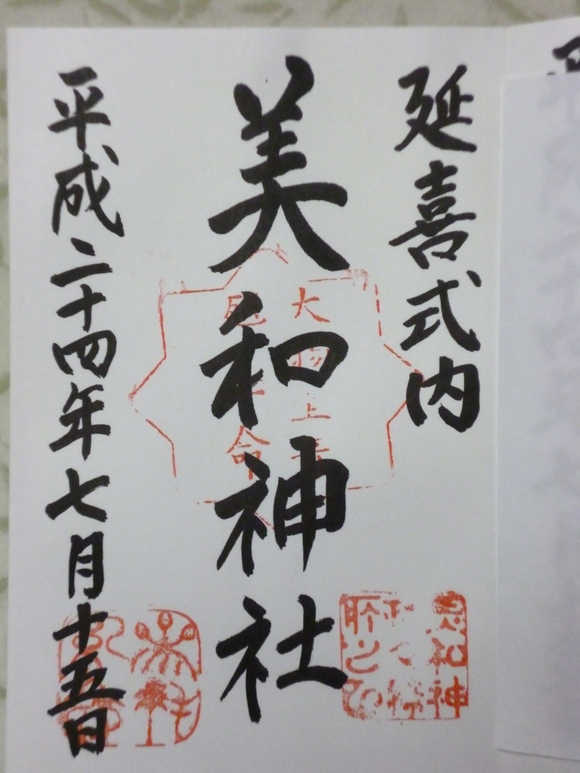 美和神社と桐生西宮神社 Lotus 御朱印紀行 美和神社と桐生西宮神社 Lotus 御朱印紀行