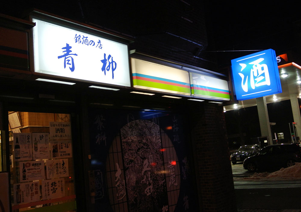 銘酒の青柳酒店_c0105249_10531971.jpg