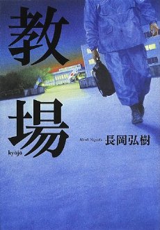 読書 「教場」　長岡弘樹_f0090954_585766.jpg