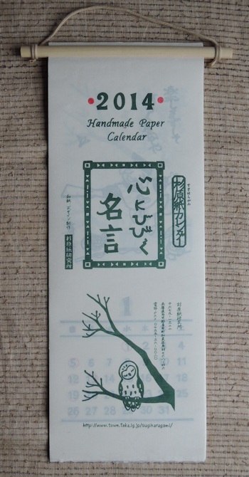2014年 『杉原紙カレンダー 心にひびく名言』_e0200879_1034896.jpg