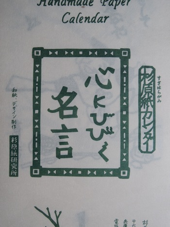 2014年 『杉原紙カレンダー 心にひびく名言』_e0200879_1041131.jpg