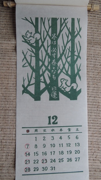 2014年 『杉原紙カレンダー 心にひびく名言』_e0200879_1043334.jpg
