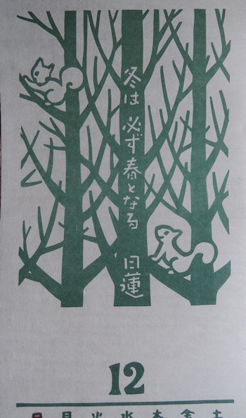 2014年 『杉原紙カレンダー 心にひびく名言』_e0200879_106508.jpg