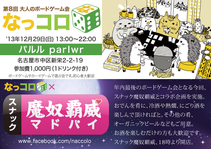 来週末開催「なっコロ × スナック魔奴覇威」_f0170779_15034128.png