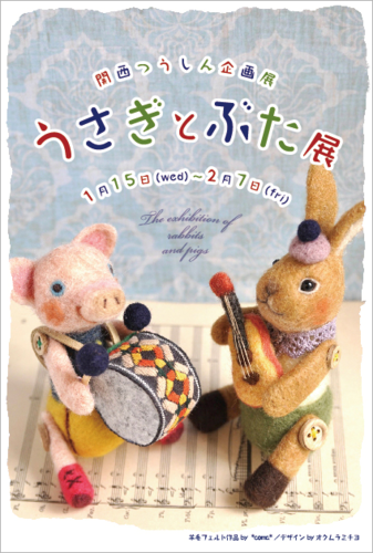 うさぎとぶた展あと2週間です。作品いろいろご紹介_d0322493_273814.png
