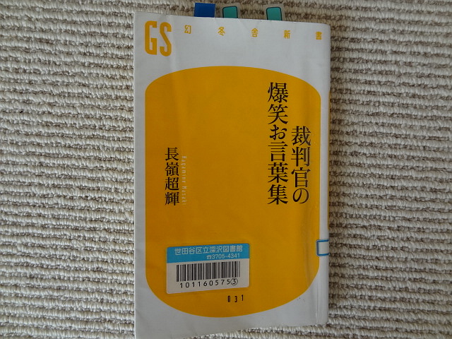 仕事が忙しいなんて言い訳が通ると思っているのか 長峰超輝 裁判官の爆笑お言葉集 梟通信 ホンの戯言