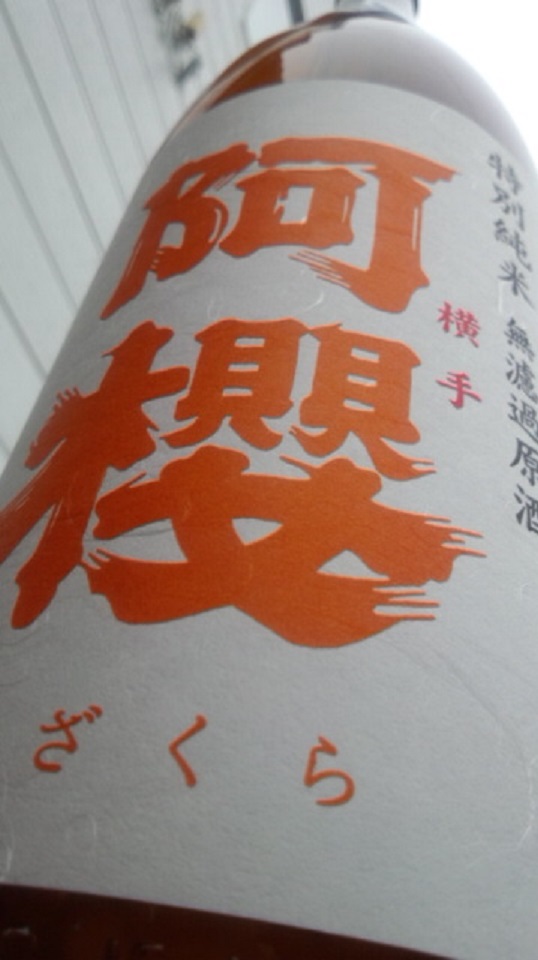【日本酒】 阿櫻 特別純米 無濾過生原酒 吟の精60 限定 新酒25BY_e0173738_10564026.jpg