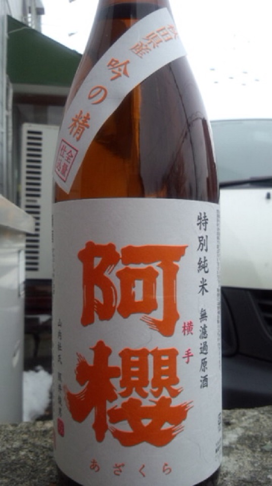 【日本酒】 阿櫻 特別純米 無濾過生原酒 吟の精60 限定 新酒25BY_e0173738_10565612.jpg