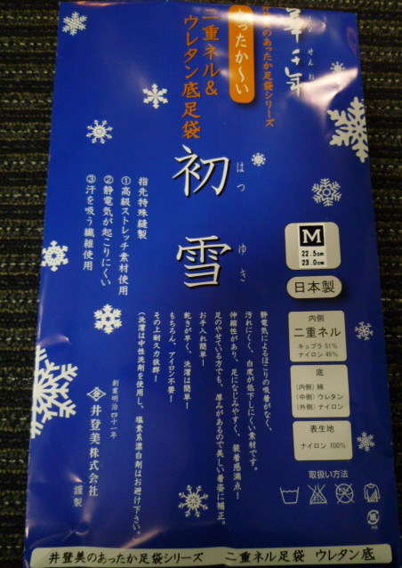 銘仙をクリスマス風にコーディネイト・防寒足袋。_f0181251_1816507.jpg