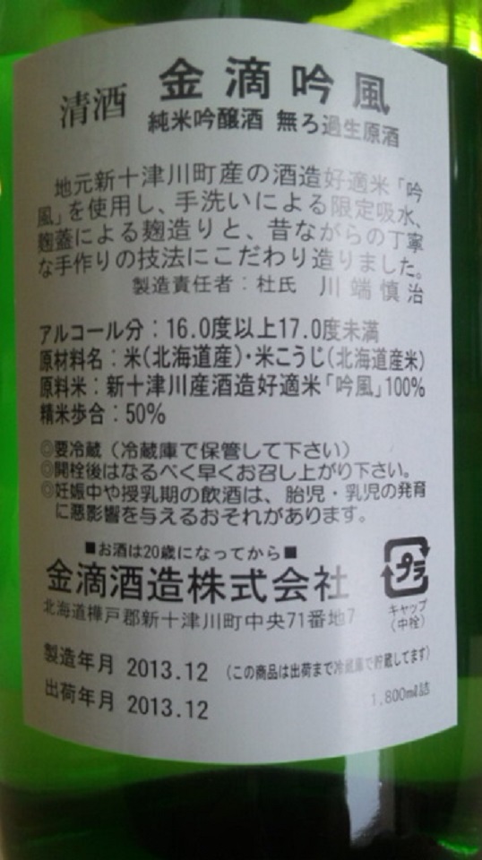 【日本酒】　金滴吟風　手造純米吟醸　無ろ過生原酒　限定　新酒25BY_e0173738_959257.jpg