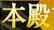 ＜2014年１月２日＞霊峰富士と共に恭賀新年！静岡東部探訪（その１）：「富士宮」編_c0119160_1047420.jpg