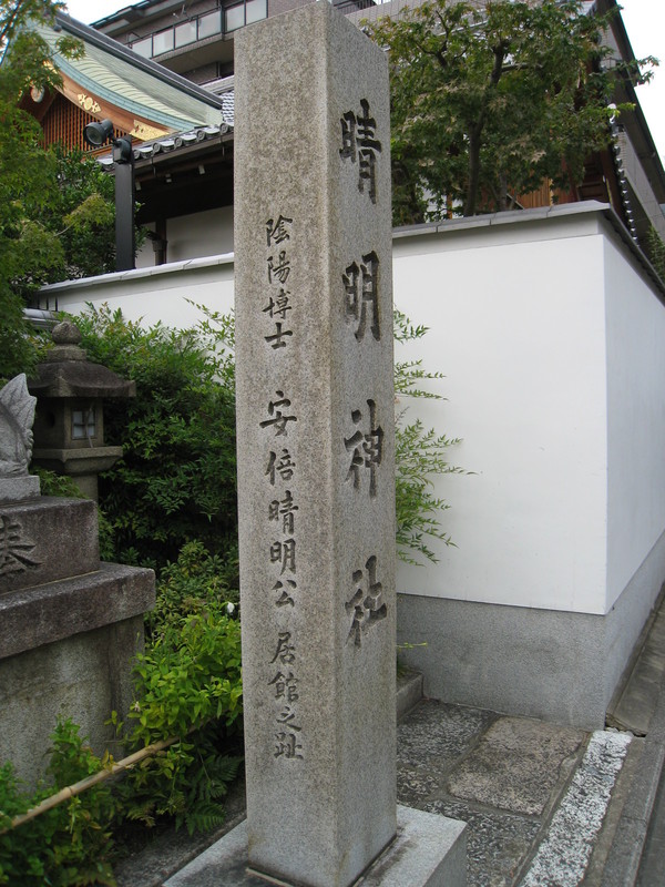 晴明神社①_d0287413_17114544.jpg