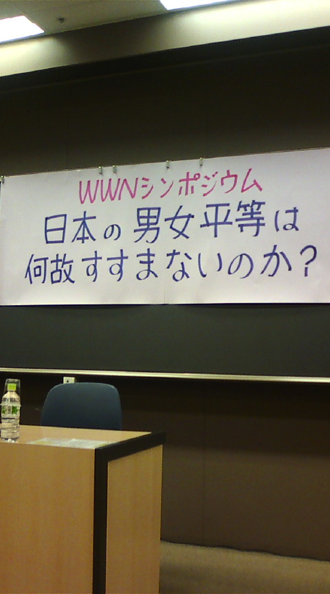 【WWNシンポジウム日本の男女平等は何故すすまないのか？】_e0094315_1956053.jpg