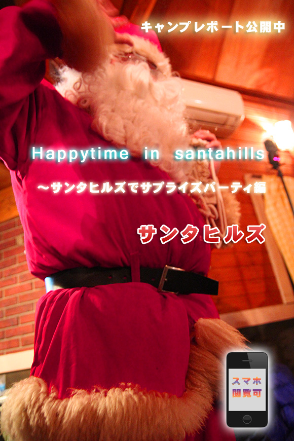 ■ Happytime in santahills ～サプライズパーティ編　UP !! ■_b0008655_23082501.jpg