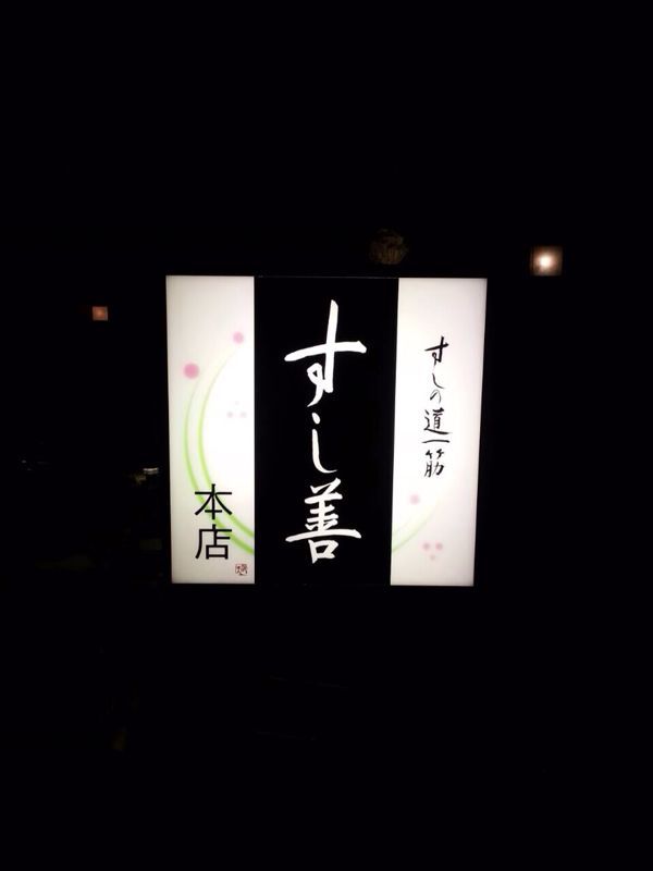 すし善本店☆札幌_c0151965_22134839.jpg