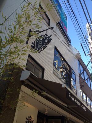 絶品パンケーキ  Casa Bianca cafe 学芸大学_c0267598_114528.jpg