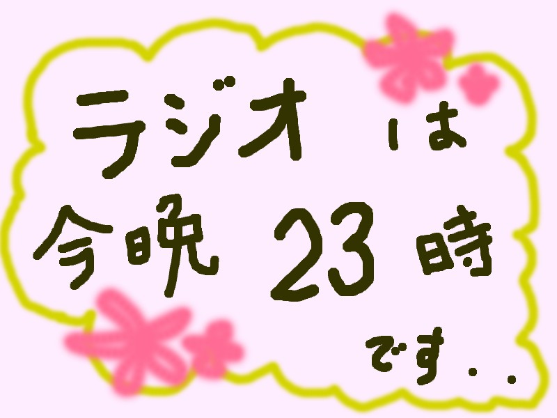 23時過ぎからラジオです。_f0024708_2294331.jpg