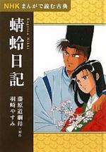 更級日記 蜻蛉日記 Nhkまんがで読む古典2 本 竹林軒出張所 更級日記 蜻蛉日記 Nhkまんがで読む古典2 本 竹林軒出張所