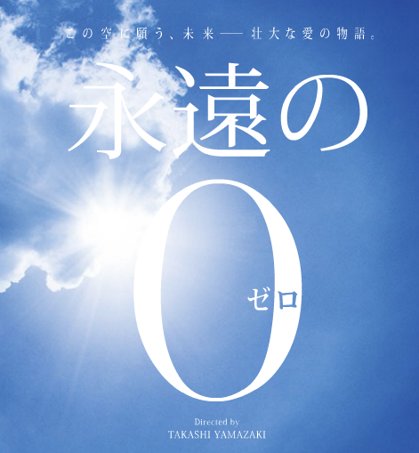 「永遠の０」の映画を見て_a0005476_0354163.png