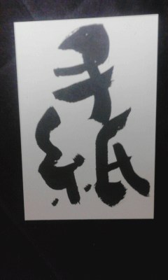 手紙_e0163013_9521795.jpg