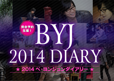 BYJ日本公式12/24☆NEWS☆2014ペ・ヨンジュンダイアリー発売決定_a0087238_13233635.jpg