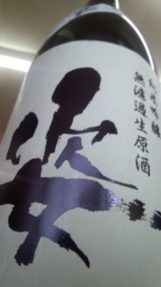 【日本酒】 姿 中取り 純米吟醸 無濾過生原酒 山田錦 限定 新酒25BY_e0173738_11431268.jpg