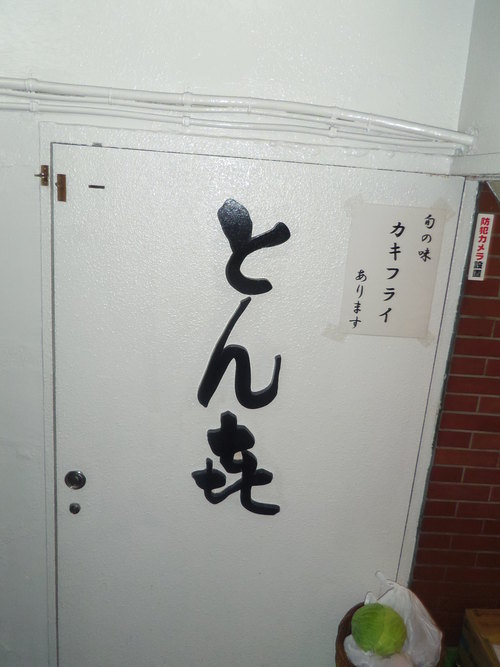 今夕は、ライターSさんと銀座「とん㐂」で忘年会・・・。_c0198869_23144324.jpg