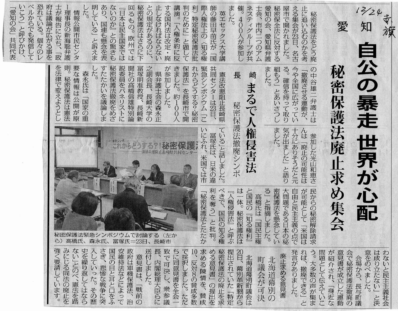 世界の流れに逆行する秘密保護法12・23集会(名古屋)_c0241022_138278.jpg