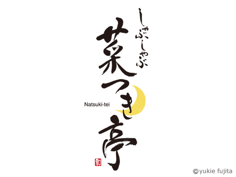 店舗ロゴ : 「しゃぶしゃぶ　菜つき亭」様_c0141944_20484294.jpg