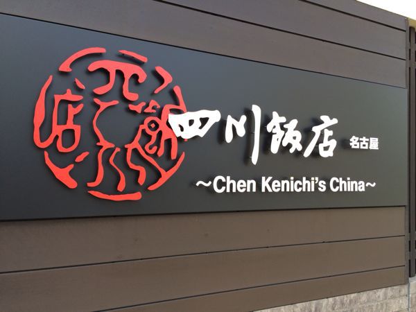 四川飯店 名古屋店_e0292546_122276.jpg