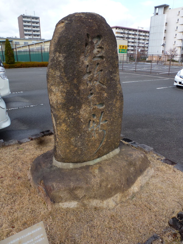 温故知新の碑 in JR西日本グランド on 2013-12-21_b0118987_05541798.jpg