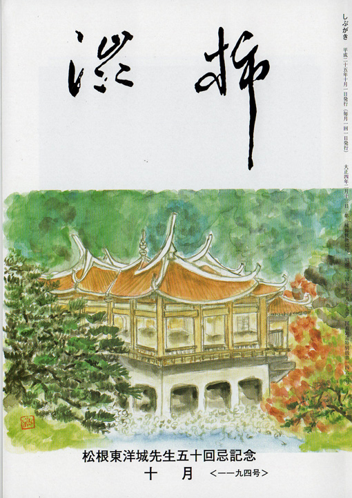『孤高の俳人、松根東洋城』”：第10回鎌倉如水会サロン_c0014967_17405828.jpg