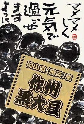 おせちの黒豆は「作州黒」で_b0029182_20434689.jpg