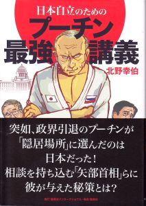 「日本自立のためのプーチン最強講義」を読みましたPart３（12月27日）_d0021786_11333177.jpg