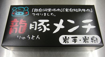 おみやげ用龍豚メンチ、本日発売!_b0206037_11392555.jpg