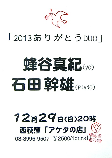 あすは今年最後のライヴ、2013ありがとう!_d0244370_17280680.jpg