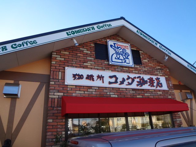 コメダ珈琲店 岡山大福店_d0030026_23495559.jpg