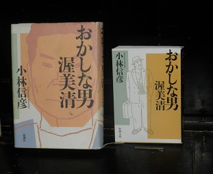 おかしな男 単行本と文庫本 京都 軒下で一箱ふるほん 狂言屋
