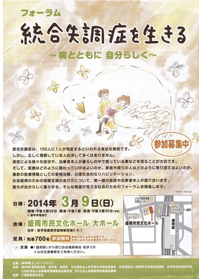 フォーラム「統合失調症を生きる」（２０１４年３月９日、盛岡市・盛岡市民文化ホール）_a0103650_825857.jpg