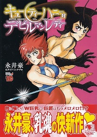 『キューティーハニー対デビルマンレディ』 永井豪&ダイナミックプロ_e0033570_8261562.jpg