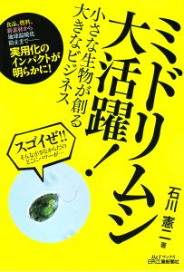 「ミドリムシ大活躍！」を読みました(12月29日)_d0021786_8141747.jpg