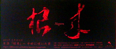 ●『朱漆「根来」 中世に咲いた華』_d0053294_1481280.jpg