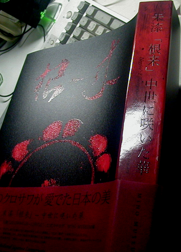 ●『朱漆「根来」 中世に咲いた華』_d0053294_1484659.jpg