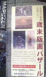 歳末 日本橋美術散歩　2013_b0044404_21521888.jpg