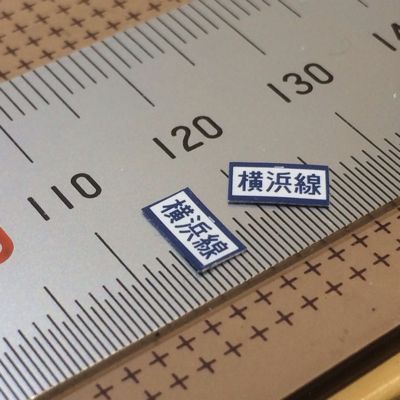 103系】京浜東北・横浜線用側面方向幕【1本物】